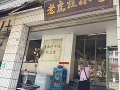 -老虎灶小吃