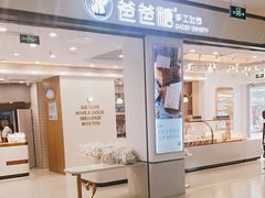 门面-爸爸糖吐司面包(保定未来石万达广场店)