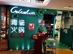 -青瓷火锅料理(西单大悦城店)