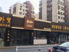 门面-隐初·SUSHI·美式日本料理