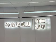 -守田肩颈·推拿SPA(颐豪旗舰店)
