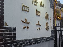 -四四席博山老菜馆