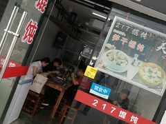 门面-217笋干馄饨