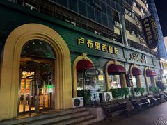 -卢布里西餐厅(总店)