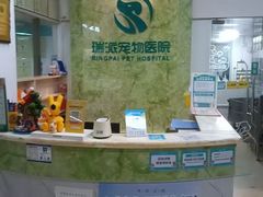 -瑞派旺宝宠物医院·犬猫全科综合·尿道专科(莲兴院)