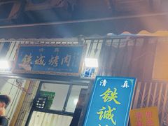 -铁诚烤肉