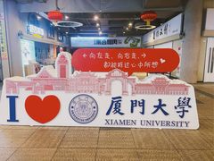 -厦门大学(思明校区)