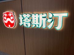 -塔斯汀·中国汉堡(明州路店)