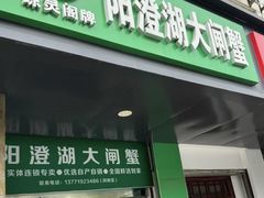 -阳澄湖大闸蟹·琼灵阁牌品牌连锁(吴中总店)