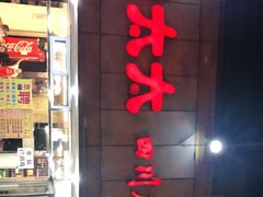 门面-胖太太四川麻辣排骨串(镇江路分店)