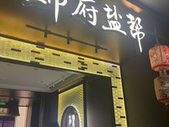 -锦府盐帮·私宴(赛特店)