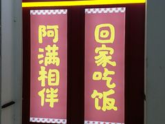 门面-阿满卤香鸡(新街口印象汇店)