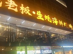 -蚝老板海鲜烧烤大排档(码头店)