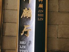 -金狮麟·新豫菜(金码大厦店)