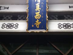 -清真西寺