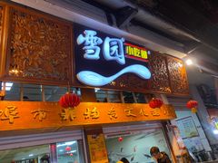 门面-雪园小吃部(天桥商场店)