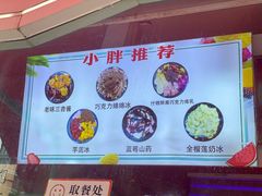 -小胖老味刨冰