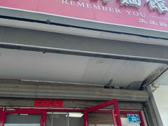-老崔的面馆(玉函路店)