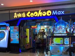 -真快活Coohoo Max(银泰创意城店)