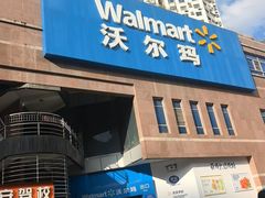 -沃尔玛购物广场(中山店)