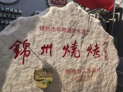 -锦州御烧烤·形象店(人民街店)