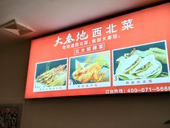 -大秦地·西北菜(纬四路店)
