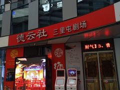 -德云社(三里屯店)