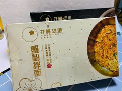 -贡梅老面馆·蟹粉面·无锡特色小吃(南长街主推店)