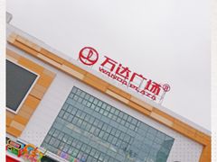 -上海颛桥万达广场