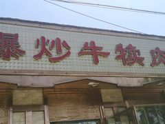 门面-白记爆炒牛犊肉羊羔肉·清真