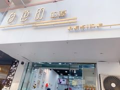 门面-白色日记·手作酸奶(麦凯乐店)