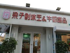 门面-梁子刨冰王&梁小糖(王顶堤店)