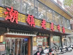 -潮镇老尾牛杂(环城西路店)