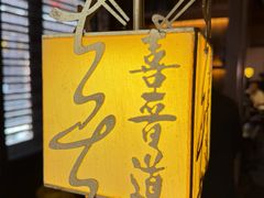 -喜晋道面馆(华严寺广场店)