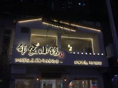 -邻家小馆(银都店)