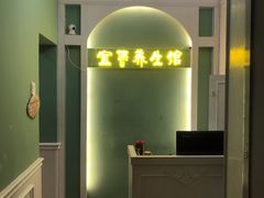 -宜悠·汗蒸·SPA蓓霓芬(罗湖怡景总店)