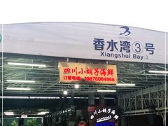 -四川小胡子海鲜(丁村万人海鲜广场店)