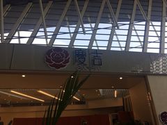 门面-庆记香港烧味小馆(浦东机场店)