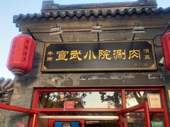 门面-宣武小院涮肉(前门店)