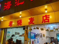 门面-海汇源老烧麦店(东大街总店)