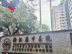 -浙江省中医院(湖滨院区)