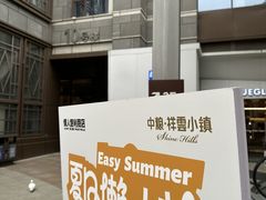 -中粮·祥云小镇