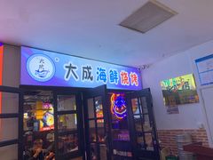 门面-大成海鲜烧烤·海鲜粥(长寿路店)