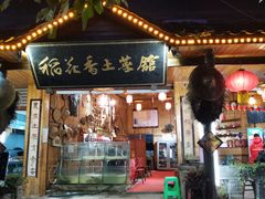门面-稻花香土菜馆