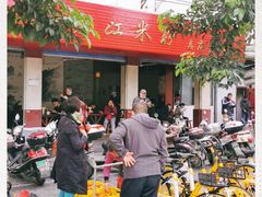 -老东江米粉