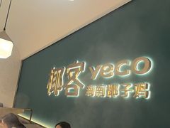 -椰客·海南椰子鸡(骏壹万邦店)