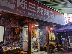-陈三炖鸡馆(金众小区店)
