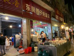 门面-东凤老字号腰子店