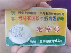 -清真老马家国华牛奶鸡蛋醪糟(正宁路店)