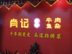 -肖记公安牛肉鱼杂馆·省级非物质文化遗产(江汉路直营店)